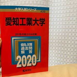 愛知工業大学 (2020年版大学入試シリーズ)