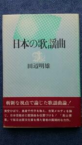 「日本の歌謡曲」／田辺明雄（著）～画期的な歌謡曲論＊講談社、昭和56年