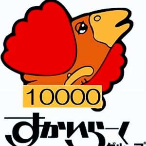 すかいらーく　web優待券　10000円