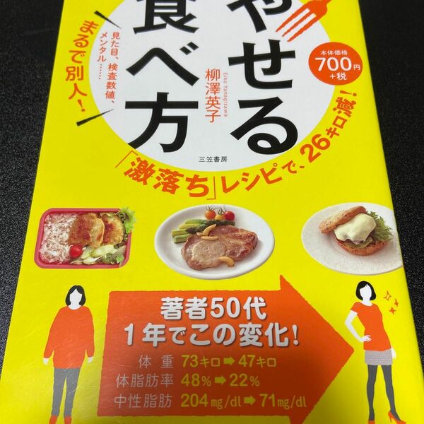 やせる食べ方　「激落ち」レシピで、２６キロ減！ （「激落ち」レシピで、２６キロ減！） 柳澤英子／著