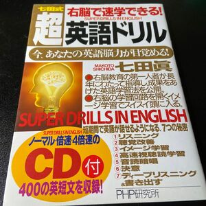 七田式右脳で速学できる！超・英語ドリル　今、あなたの英語脳力が目覚める！ （七田式） 七田真／著