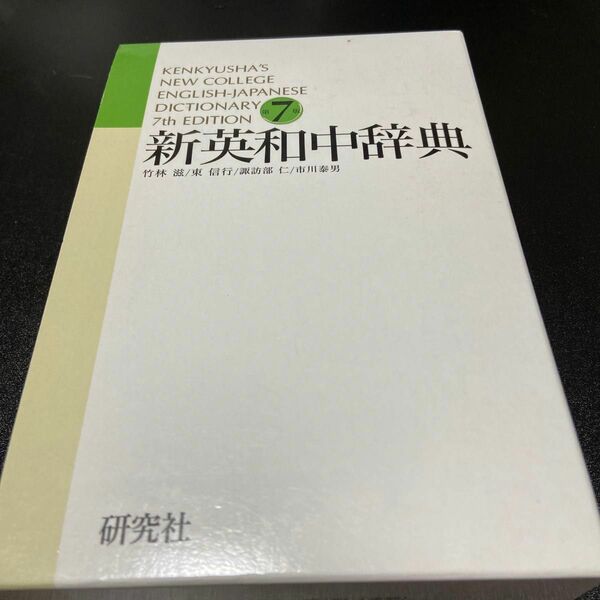 新英和中辞典 （第７版） 竹林滋／編　東信行／編　諏訪部仁／編　市川泰男／編