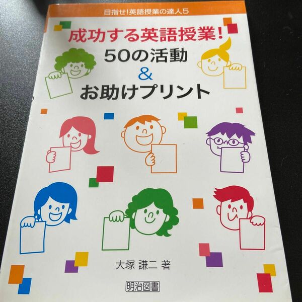 成功する英語授業！５０の活動＆お助けプリント （目指せ！英語授業の達人　５） 大塚謙二／著