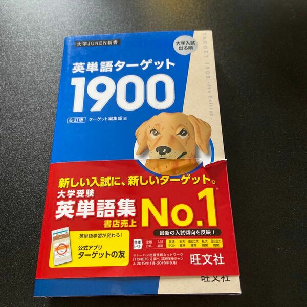 英単語ターゲット１９００　大学入試出る順 （大学ＪＵＫＥＮ新書） （６訂版） ターゲット編集部／編