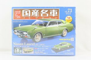 未開封 ミニカー アシェット 国産名車 コレクション Nissan Laurel HT （1972）日産 ローレル HT 1/24 No,73 ノレブ 045J2577-73