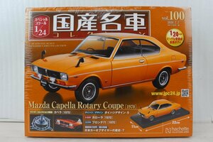 新品未開封 ミニカー アシェット 国産名車 コレクション Mazda Capella Rotary Coupe（1970）カペラ 1/24 No,100 ノレブ 03J2577-100