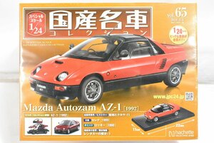 未開封 ミニカー アシェット 国産名車 コレクション Mazda Autozam AZ-1 (1992) マツダ AZ-1 1/24 No,65 ノレブ 032J2577-65
