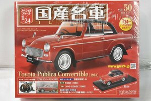 未開封 ミニカー アシェット 国産名車 コレクション トヨタ パブリカ コンバーチブル (1963) 1/24 No,50 ノレブ 015J2577-50