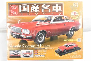 未開封 ミニカー アシェット 国産名車 コレクション Mazda Cosmo AP (1975) マツダ コスモAP 1/24 No,63 ノレブ 058J2577-63
