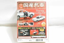 未開封 ミニカー アシェット 国産名車 コレクション Toyota Carina ED (1986) トヨタ カリーナ ED 1/24 No,117 ノレブ 04J2577-117_画像2