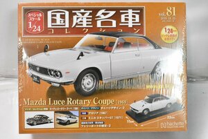 未開封 ミニカー アシェット 国産名車 コレクション マツダ ルーチェ ロータリークーペ (1969) 1/24 No,81 ノレブ 02J2577-81