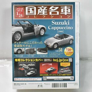未開封 ミニカー アシェット 国産名車 コレクション Suzuki Cappuccino（1991）スズキ カプチーノ 1/24 No,51 ノレブ 025J2577-51の画像2