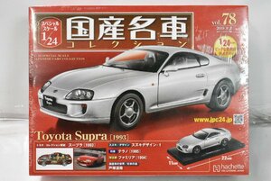 未開封 ミニカー アシェット 国産名車 コレクション Toyota Supra (1993) トヨタ スープラ 1/24 No,78 ノレブ 025J2577-78