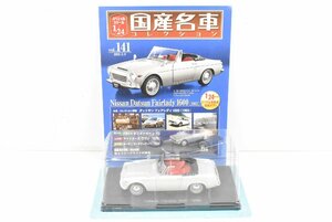 ブリスター未開封 アシェット 国産名車 コレクション Datsun Fairlady 1600 (1965) ダットサン フェアレディ1600 1/24 vol.141 03J0700-141