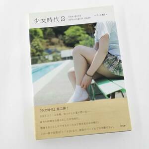 送料無料 少女時代2 The good schoolgirl days プール開き 帯付き 写真集 制服 水着 学校 スクール#12571