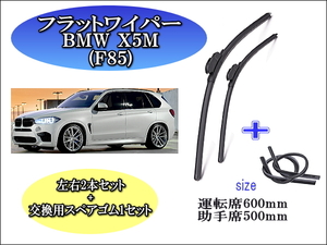 BMW X5M (F85) 2014-2018 ワイパーブレード 運転席/助手席2本セット 左ハンドル用 右ハンドル用 お得替えゴム付 お得セット