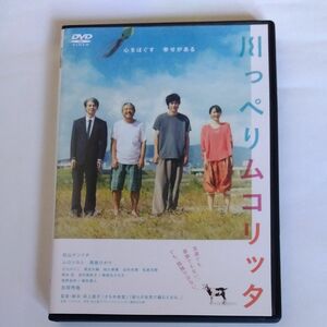 川っぺりムコリッタ 　荻上直子監督松山ケンイチ ムロツヨシ 満島ひかり 吉岡秀隆 田中美佐子 薬師丸ひろ子 DVD レンタル版