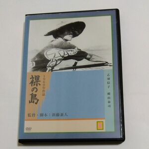 裸の島 (1960年) 　 新藤兼人 監督 乙羽信子主演 DVD レンタル落ち商品