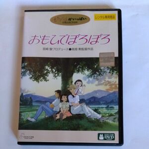 おもひでぽろぽろ 　 宮崎駿プロデュース 高畑勲監督作品 スタジオジブリ DVD レンタル落ち商品