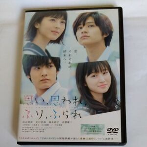 思い、思われ、ふり、ふられ 　三木孝浩監督作品DVDレンタル落ち商品