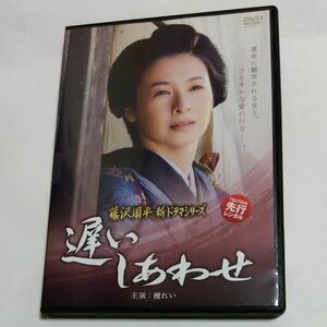 遅いしあわせ 　 藤沢周平 新ドラマシリーズ井上昭監督檀れい 主演 DVD レンタル落ち商品