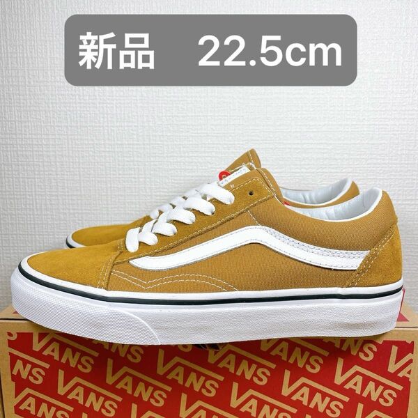 新品 22.5 VANS オールドスクール OLD SKOOL ヴァンズ マスタード クミン キャメル バンズ