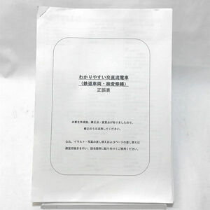 ■ 非売品 わかりやすい交直流電車 (鉄道車両・検査修繕) 正誤表 (0990013917)