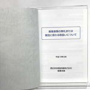 ■ JR西日本 非売品 乗車券類の無札又は無効にかかわる取扱いについて H19.3 P99 (0990013925)