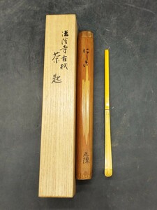 ｐ020807　茶杓 銘 茶道具 竹茶杓 共筒　正陳　　法隆寺古材茶杓