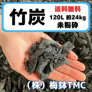 竹炭　120L 約24kg 未粉砕