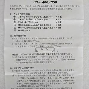 【20144】ゼファー750/400/400χ フォークカバーエンブレム(文字 大文字、本体 メッキ)ステー付き ドレミコレクション製 【佐賀県発送】の画像7