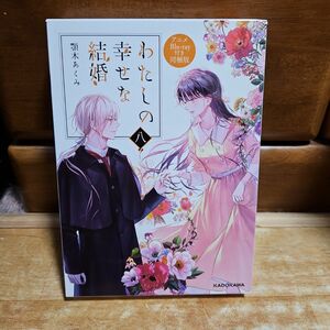 「わたしの幸せな結婚 八　8 アニメBlu-ray付き同梱版」