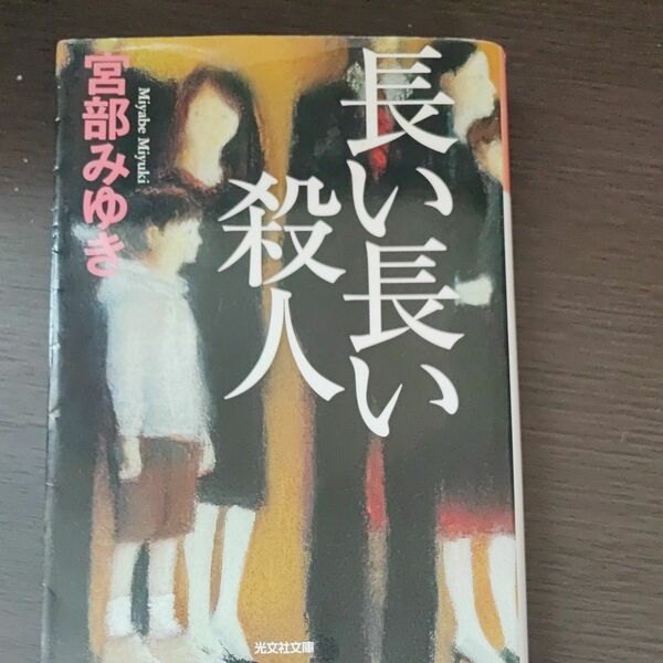 長い長い殺人 （光文社文庫　み１３－１０　光文社文庫プレミアム） 宮部みゆき／著 新潮文庫 単行本