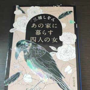 あの家に暮らす四人の女 （中公文庫　み５１－１） 三浦しをん／著