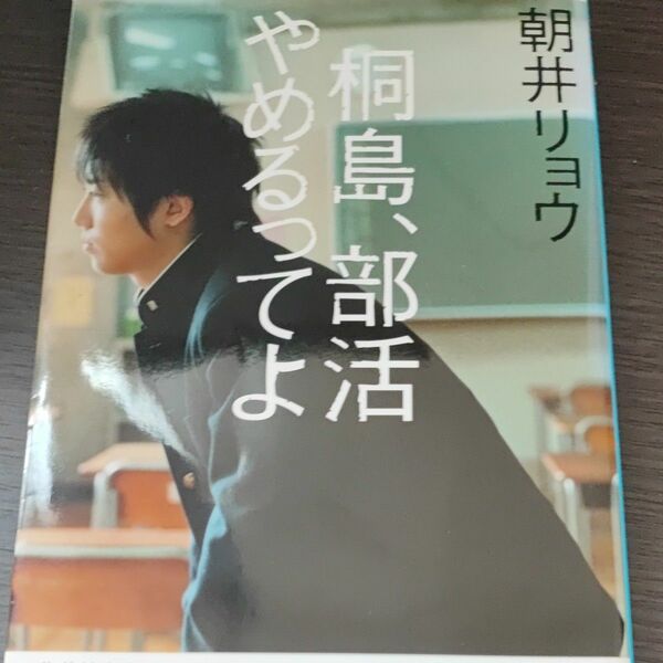 桐島、部活やめるってよ （集英社文庫　あ６９－１） 朝井リョウ／著