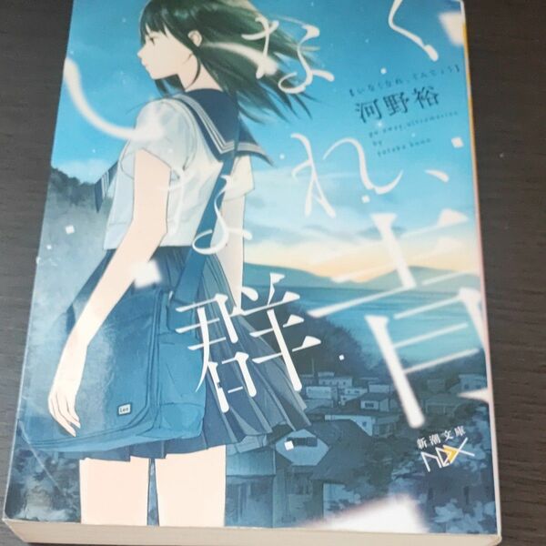 いなくなれ、群青 （新潮文庫　こ－６０－１　ｎｅｘ） 河野裕／著