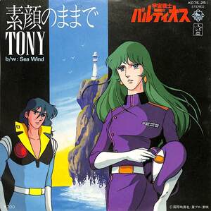 C00191534/EP/TONY(チューリップ・上田雅利)「宇宙戦士バルディオス：素顔のままで/Sea Wind (1981年・K07S-251・サントラ)」