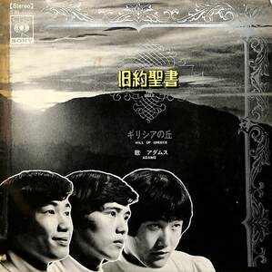 C00194790/EP/アダムス(アウトキャスト・水谷公生)「旧約聖書/ギリシアの丘(1968年・SONA-15002・カルトGS・グループサウンズ)」