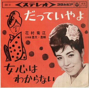 C00193414/EP/花村菊江「だっていやよ / 女心はわからない (1963年・SAS-31)」