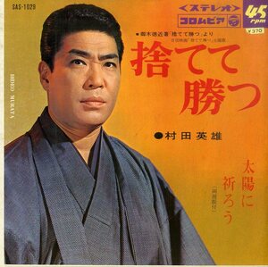 C00185920/EP/村田英雄「太陽に祈ろう/捨てて勝つ(1968年：SAS-1029)」