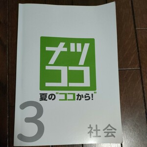 ナツココ　中学３年　社会