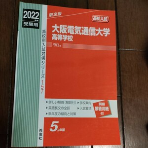 赤本　大阪電気通信大学高等学校　高校入試　2022年度　受験用 過去問