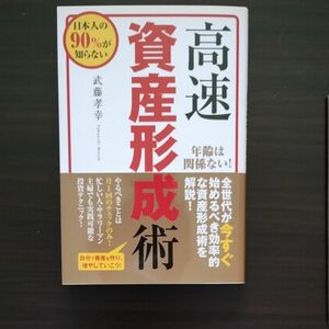 高速資産形成術 日本人の９０％が知らない／武藤孝幸 (著者) 株式会社ビーパブリッシング (編者) マネーアカデミー (監修)