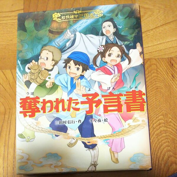 (3月のみ出品)奪われた予言書 （妖怪道中三国志　１） 三田村信行／作　十々夜／絵