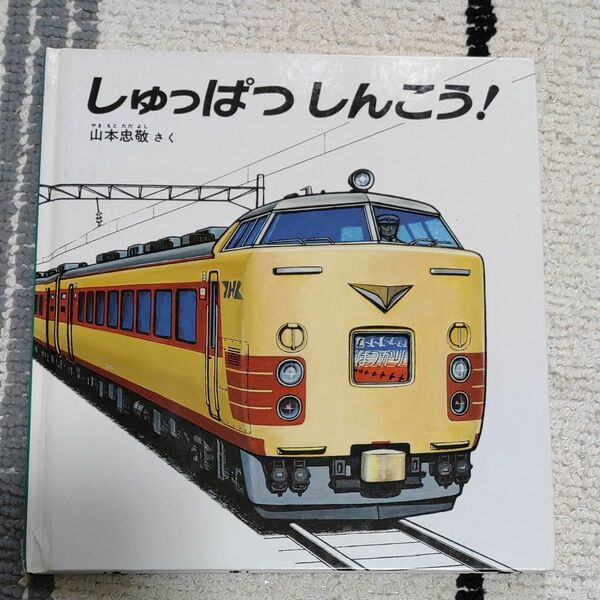 しゅっぱ しゅっぱつしんこう 絵本 山本忠敬