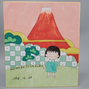 模写 さくらももこ　ちびまる子ちゃん　赤富士 サイン 色紙