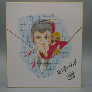  copy Monkey punch Lupin III pen . color autograph square fancy cardboard 