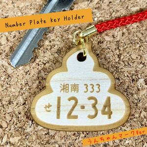 # number plate key holder (...Ver) custom-made goods hinoki ** both sides carving [ free shipping ]