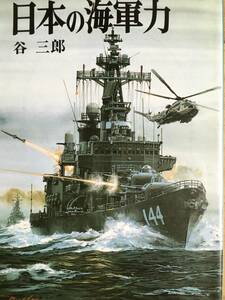 日本の海軍力 谷三郎 朝日ソノラマ 新戦史シリーズ 送料込み