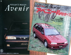  Nissan Avenir Wagon 1993 year 3 month catalog price table equipped & Avenir. all set 